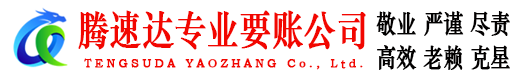 番禺腾速达讨账公司